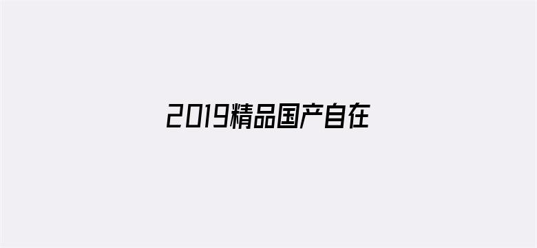 2019精品国产自在电影封面图