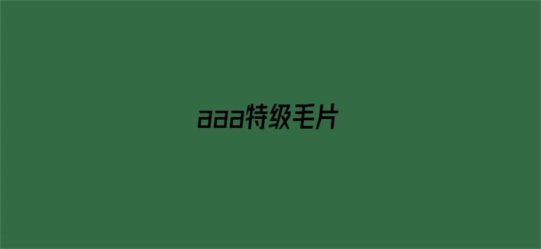 aaa特级毛片-Movie