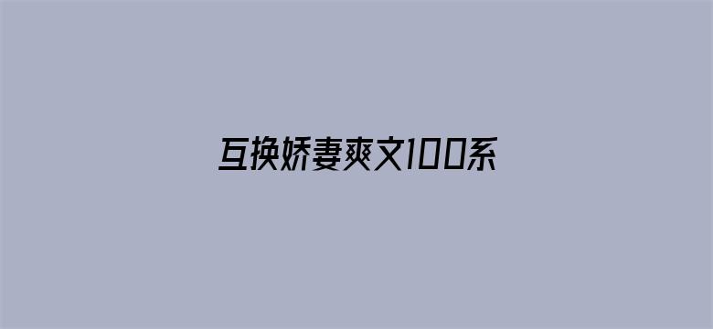 >互换娇妻爽文100系列横幅海报图