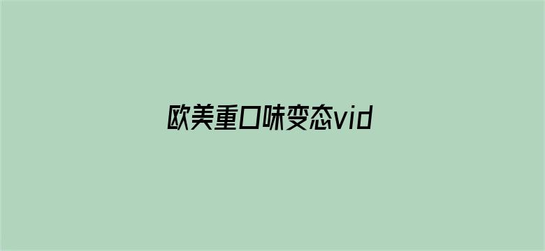 欧美重口味变态videos